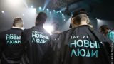 Быстро переобулись: «Новые люди» поддерживают решение о признании ЛНР и ДНР