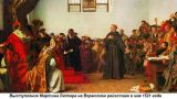Этот день в истории: 1521 год — Император Карл V издал Вормсский эдикт