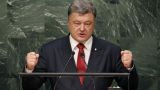 Порошенко призвал ООН поскорее послать миротворцев на границу Украины с РФ