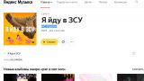 «Яндекс» предлагает музыку украинских неонацистов