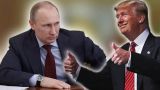 Трамп: Путин — «крепкий орешек»