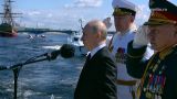 Путин на параде назвал суть Военно-морского флота России