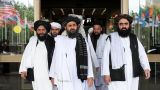 «Талибан» в Афганистане уже раздает гарантии иностранным представительствам