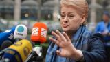 Президент Литвы Грибаускайте: Заткнуть мне рот не удастся!