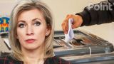«Зачищают всё»: Захарова назвала выборы в Молдавии глобальным провалом Запада