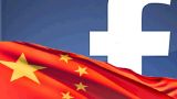 КиберКонтрабанда: Facebook тайком пробрался на Китайски рынок