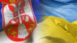 Почему Сербия признаёт «территориальную целостность» Украины
