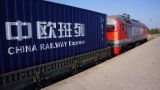 Китай нарастил железнодорожные перевозки через Россию в 7 раз с 2016 года