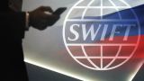 Дамоклов меч глобальных финансов: чем грозит России отключение от системы SWIFT?