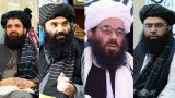Комитет Совбеза ООН снял запрет на поездки для четырех лидеров «Талибана»*