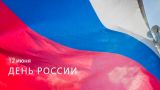 В связи с празднованием Дня России установлено три выходных дня