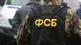 ФСБ предотвратила теракт игиловцев в Краснодаре