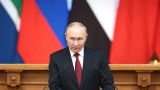 Путин: Запад применяет силу и шантаж, только чтобы сохранить свое доминирование