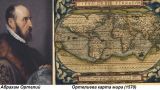 Этот день в истории: 1570 год — издан первый в истории географический атлас