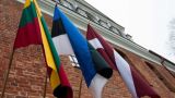 Литва и Эстония выступают против смягчения антироссийских санкций