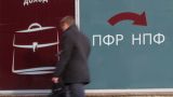 Сменившие пенсионный фонд россияне потеряли в прошлом году 11,4 млрд рублей