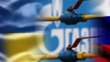 Украина и «Газпром» подписали мировое соглашение
