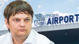 В Молдавии говорят о высокой безопасности аэропорта после гибели двух человек