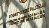 Совет Федерации обсудит ратификацию договоров о встулении в РФ новых регионов