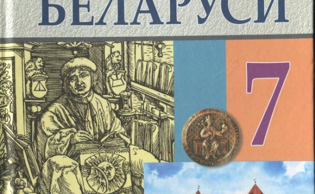 История беларуси 8 класс. Учебник по истории Беларуси. История Белоруссии учебник. Учебник гисторыя Беларуси. История Беларуси учебник 1994.