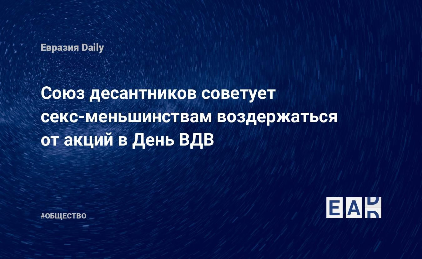 Союз десантников советует секс-меньшинствам воздержаться от акций в День ВДВ  — EADaily, 1 августа 2015 — Общество. Новости, Новости России