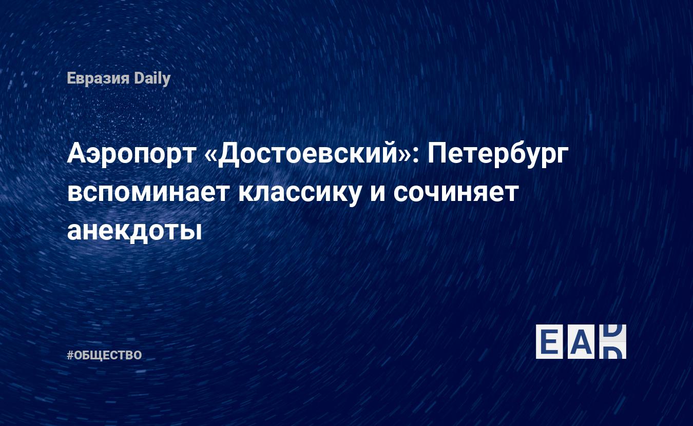 Достоевский спб отзывы. Аэропорт Достоевского. Достоевский зона доставки СПБ.