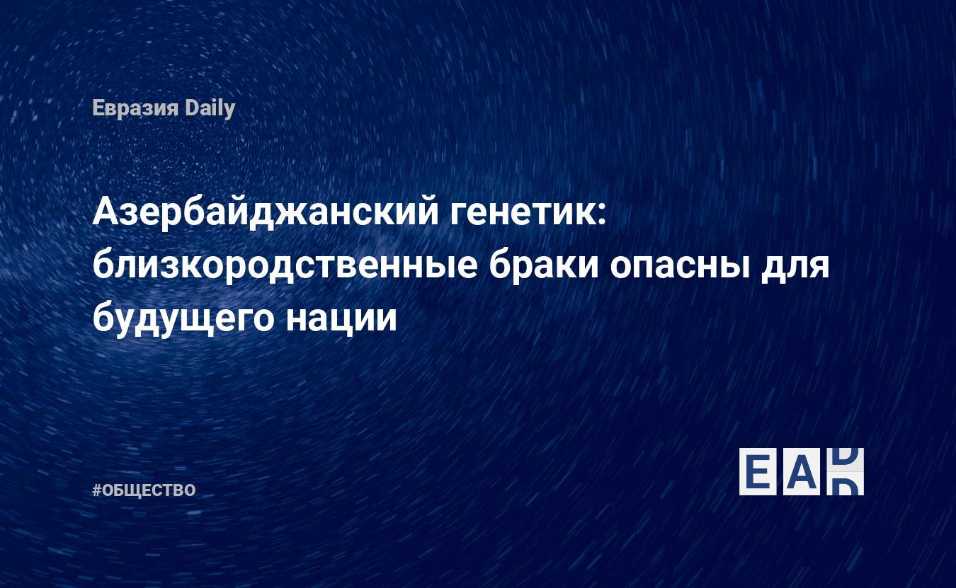 Опасность близкородственных браков оказалась переоцененной