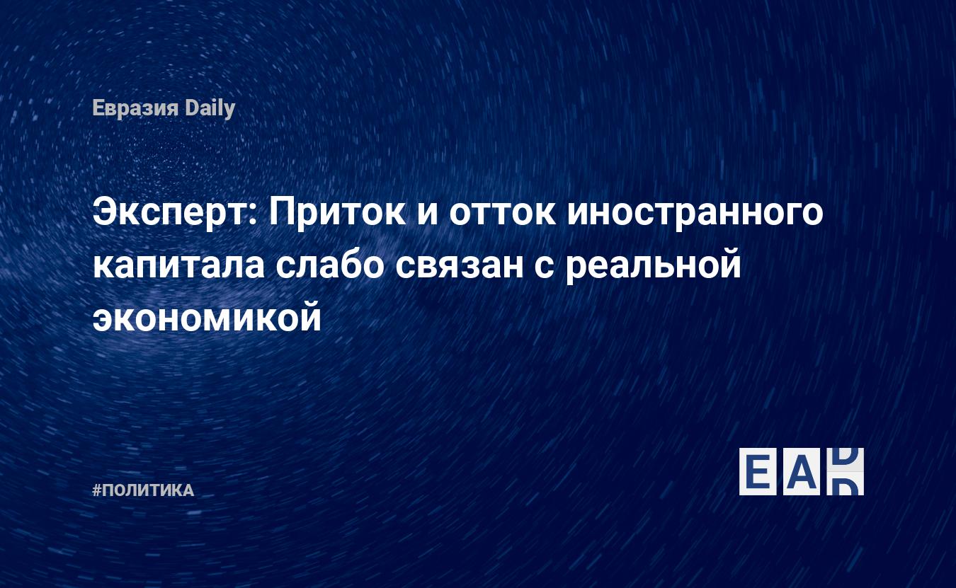 Эксперт: Приток и отток иностранного капитала слабо связан с реальной экономикой — EADaily — Россия. Облигации. Инвестиции. Новости России