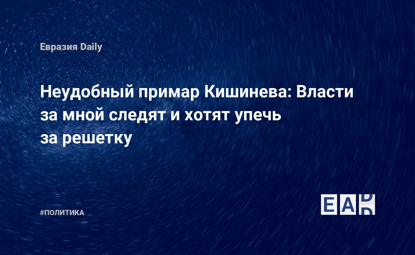 Неудобный примар Кишинева: Власти за мной следят и хотят упечь за решетку —  EADaily — Молдова новости. Молдова. Новости Молдовы. Кишинев. Новости  Кишинева. Политика. Примар. Генеральный примар. Новости Молдовы 20.09.21