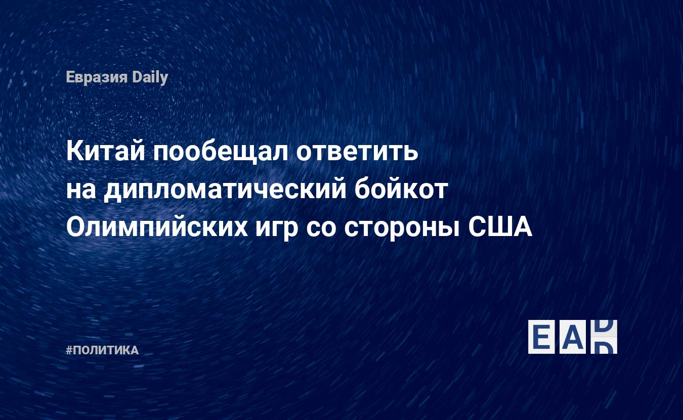 Китай пообещал ответить на дипломатический бойкот Олимпийских игр со  стороны США — EADaily — Китай. Китай новости. Новости Китая. Новости Китай.  Китай США. Отношения США и Китая. Китай США новости. Байкот Олимпиады.