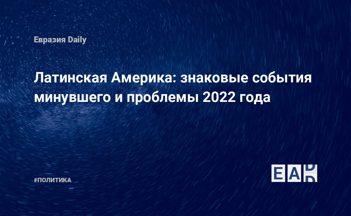 Международные проблемы 2022