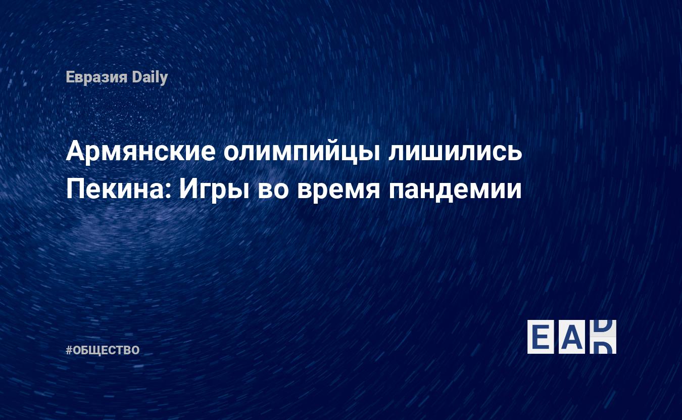 Армянские олимпийцы лишились Пекина: Игры во время пандемии — EADaily —  Олимпиада. Олимпийские игры. Когда Олимпиада в Пекине? Когда Олимпийские  игры в Пекине? Зимние Олимпайские игры. Олимпийкие игры 2022. Олимпиада в  Пекине 2022.