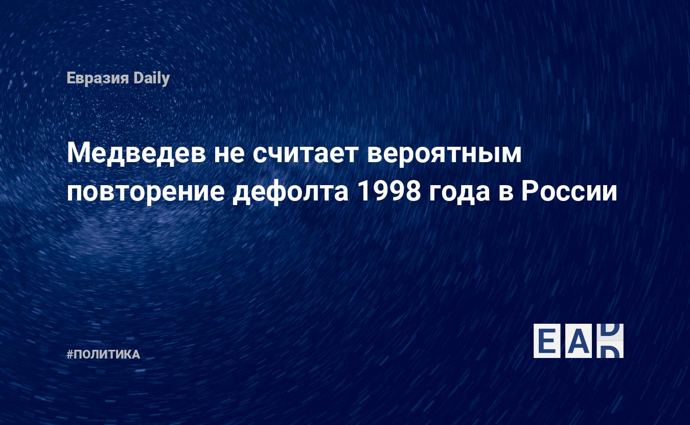 Дефолт 1998 года презентация