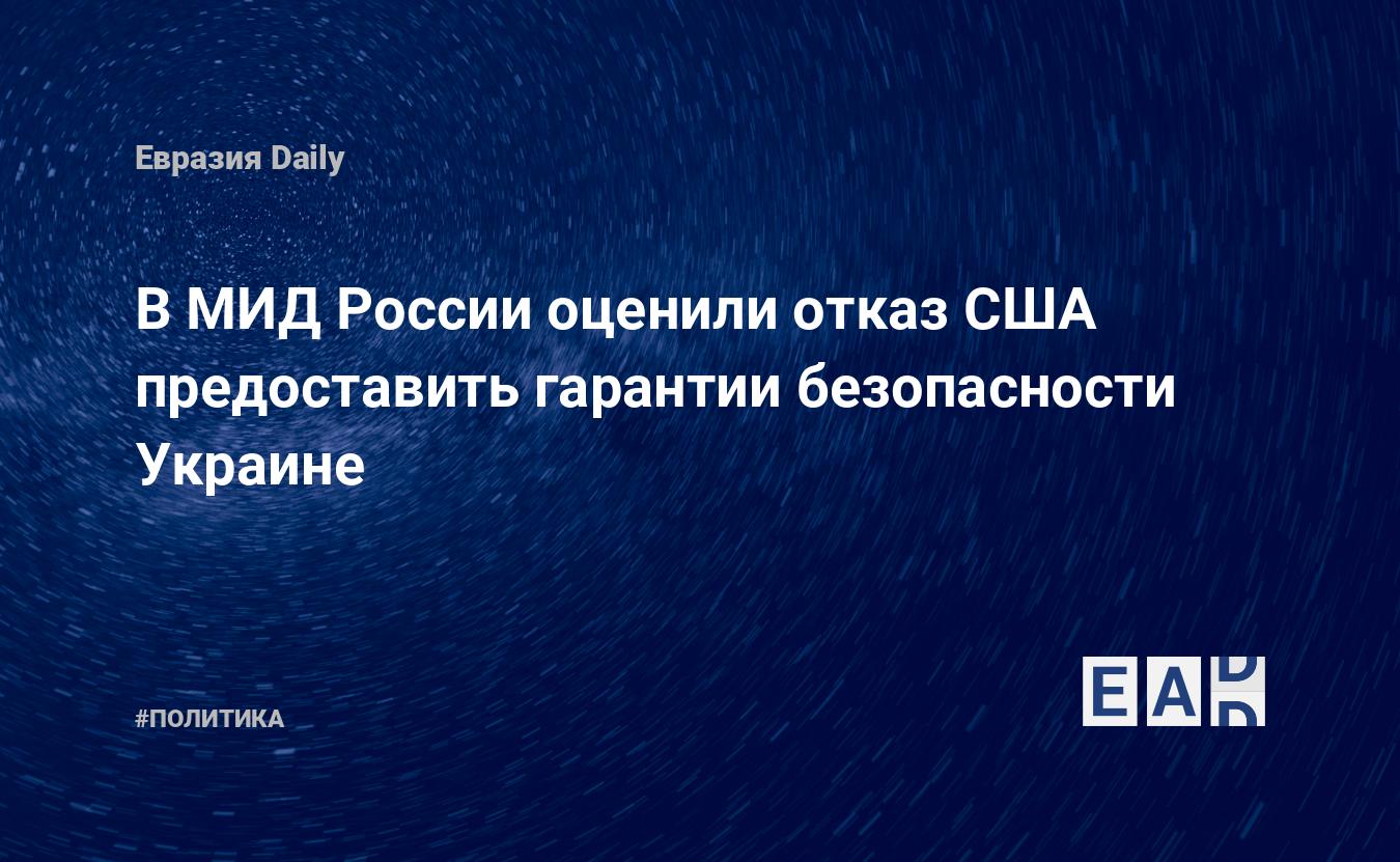 Гарантии безопасности для Украины от США.