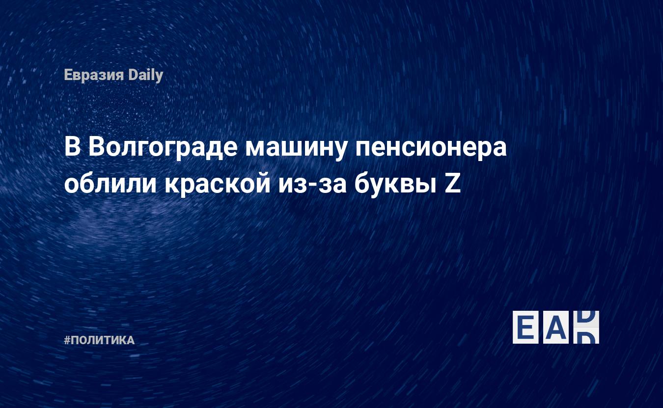 В Волгограде машину пенсионера облили краской из-за буквы Z — EADaily —  Происшествия. Новости. 13.05.2022. Новости происшествия. Происшествия  сегодня. Новости происшествия сегодня. Новости о происшествиях.  Происшествие. Новости сегодня. Новости дня.