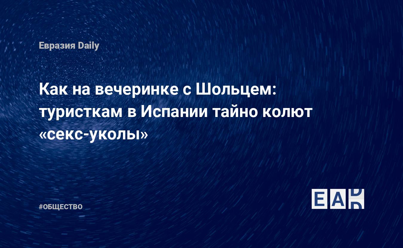 Как на вечеринке с Шольцем: туристкам в Испании тайно колют «секс-уколы» —  EADaily — Новости Испании. Испания новости. Новости Испания. Испания  сегодня. Испания. Новости. Испания последние новости. Новости сегодня.  Новости дня. Последние