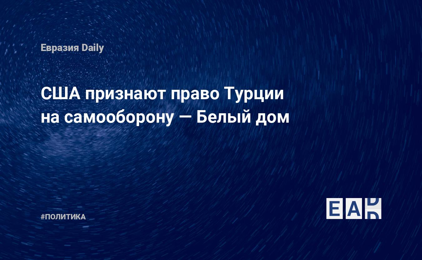 США признают право Турции на самооборону — Белый дом — EADaily — Турция.  США. Новости. Новости Турция. Новости Турции. Отношения США и Турции. Турция  США. США Турция. Турция новости. Новости Турции 23 ноября 2022.