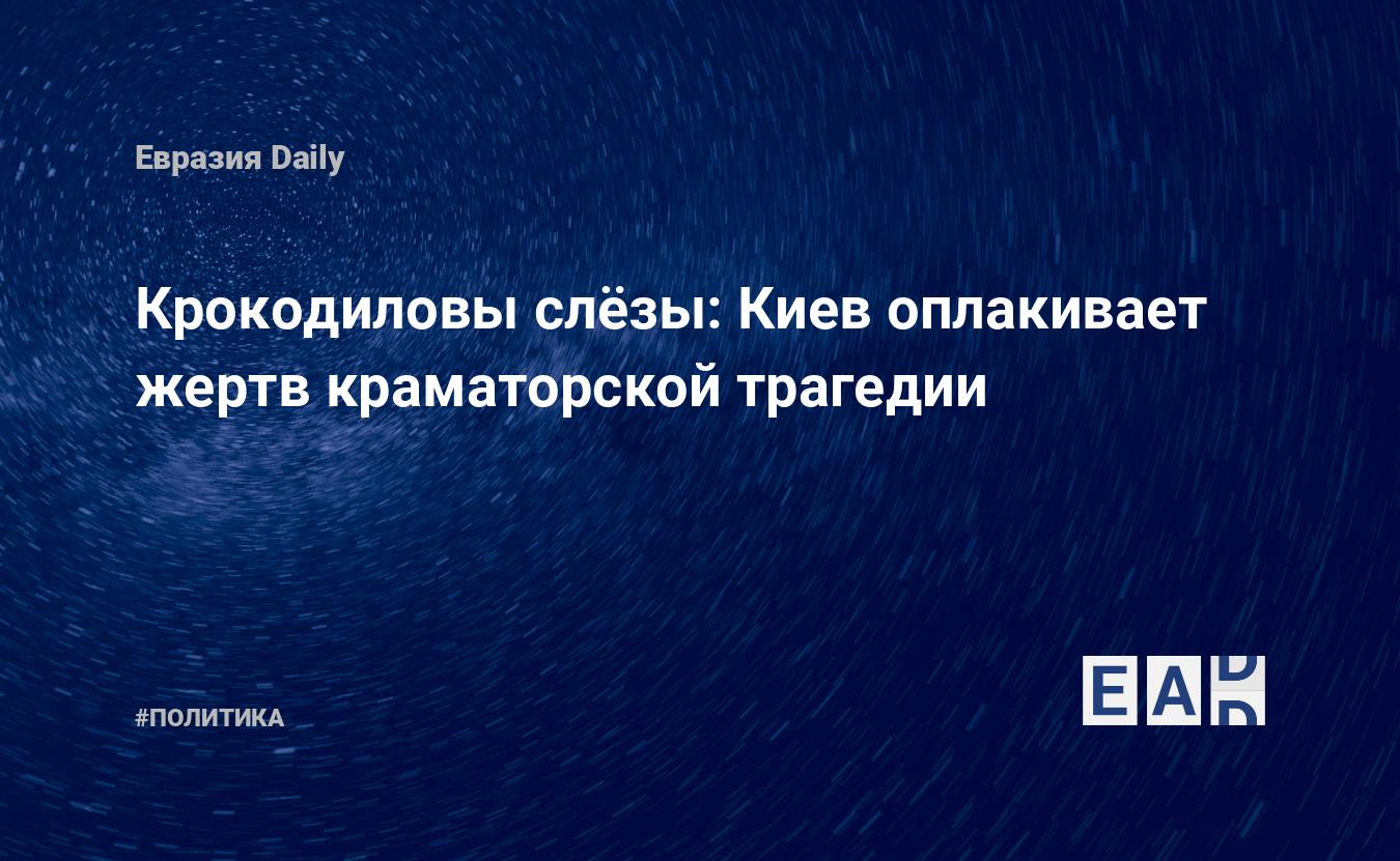 Kiev pleure les victimes de la tragédie de Kramatorsk — EADaily, 8 avril 2023 — Politics News, Russia News