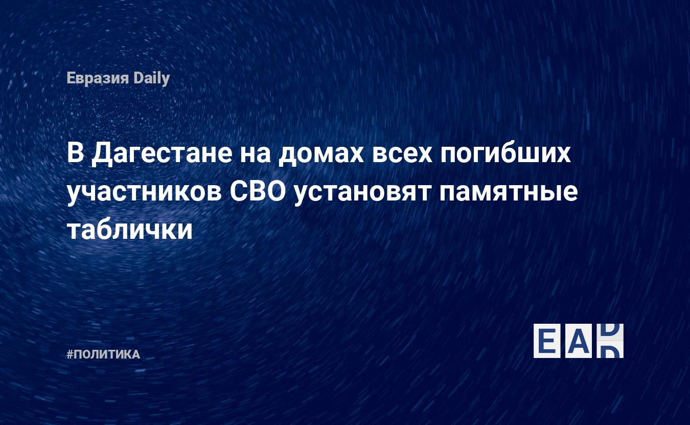 В Дагестане на домах всех погибших участников СВО установят памятные  таблички — EADaily — Новости Дагестана. Дагестан новости. Новости Дагестан.  Дагестан. Новости. Дагестан сегодня. Дагестан новости сегодня. Дагестан  последние новости.