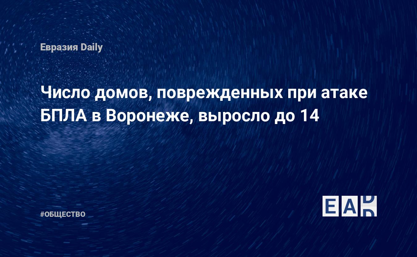 Число домов, поврежденных при атаке БПЛА в Воронеже, выросло до 14. Новости  России. Воронеж новости. Новости. Новости сегодня — EADaily