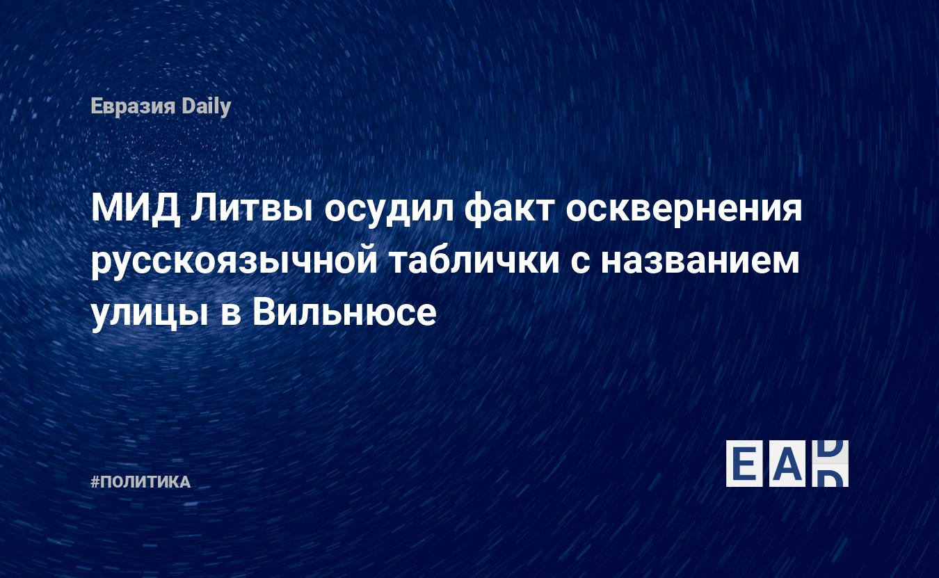 В Вильнюсе появилась табличка с названием улицы на латышском языке