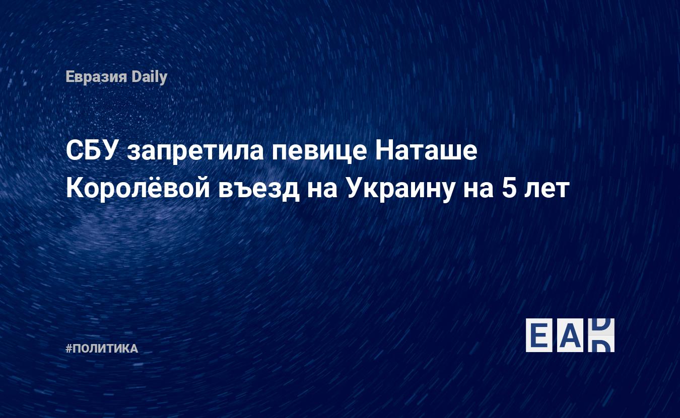 Наташа Королева рассказала, что ей запретили въезд на Украину «еще шесть лет назад»