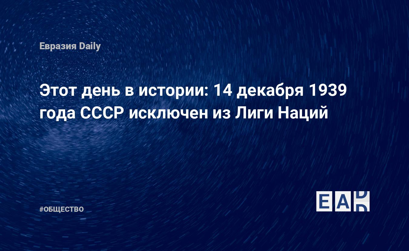 Этот день в истории: 14 декабря 1939 года СССР исключен из Лиги Наций —  EADaily, 14 декабря 2016 — Общество. Новости, Новости России