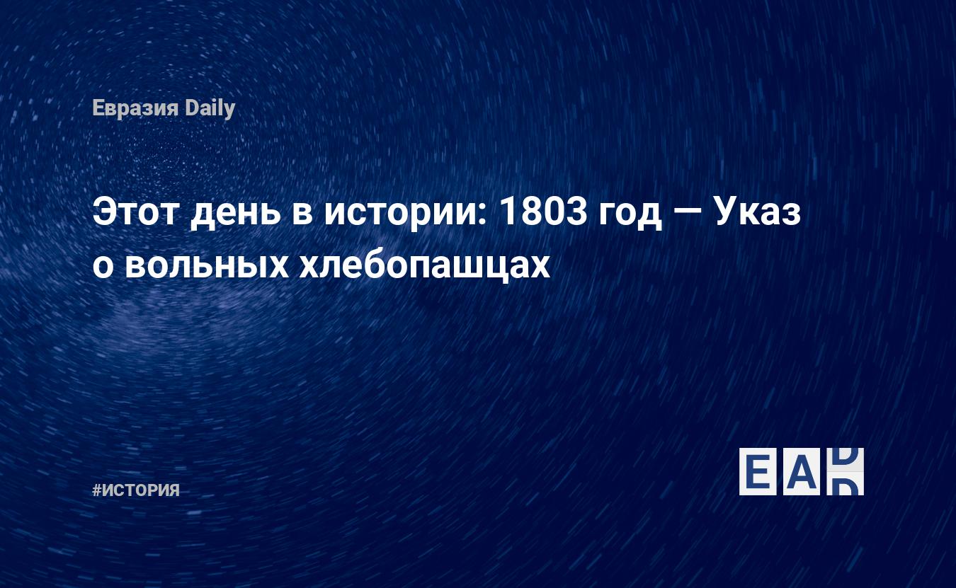 1803 год указ о вольных