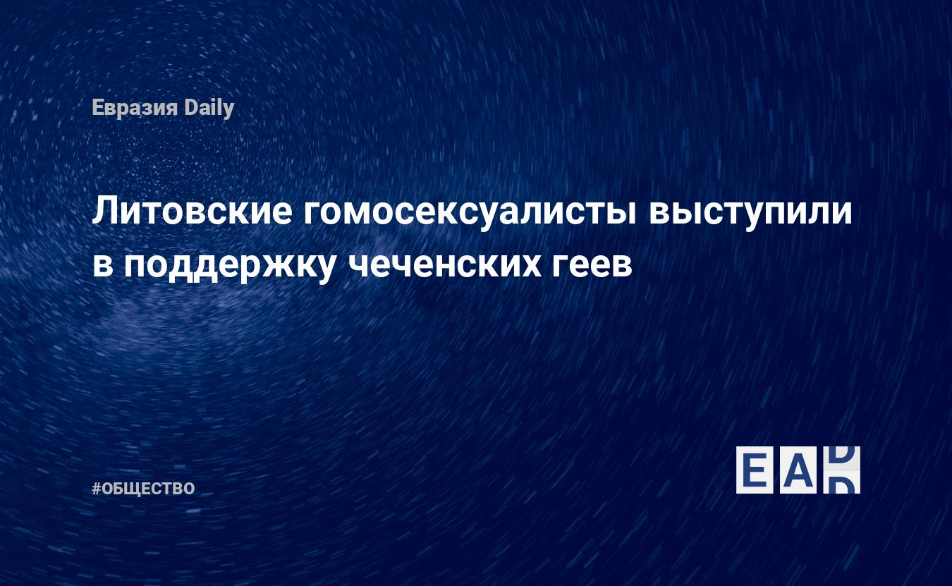 Литовские гомосексуалисты выступили в поддержку чеченских геев — EADaily,  14 мая 2017 — Общество. Новости, Новости России