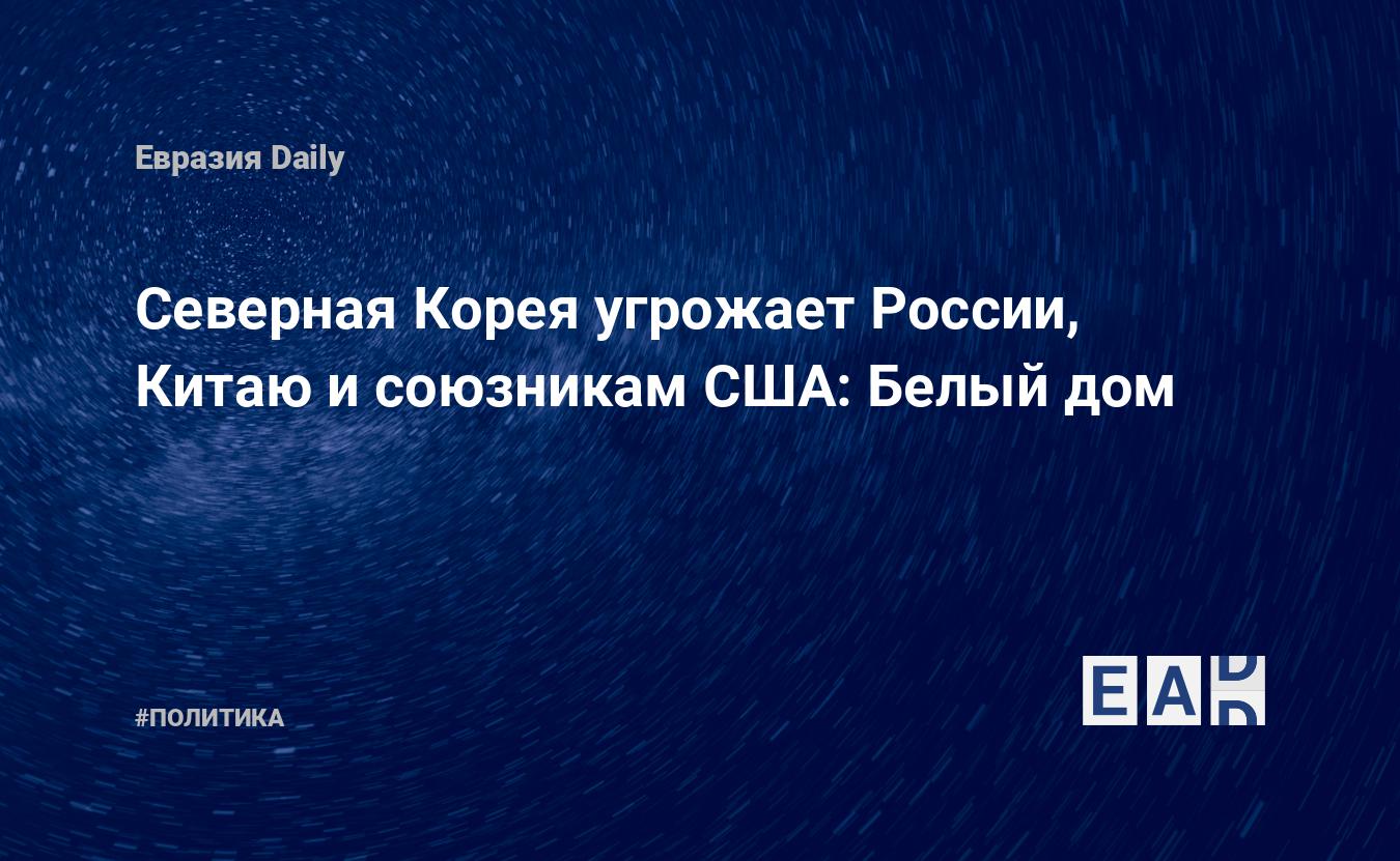 Северная Корея угрожает России, Китаю и союзникам США: Белый дом — EADaily,  16 мая 2017 — Новости политики, Новости России