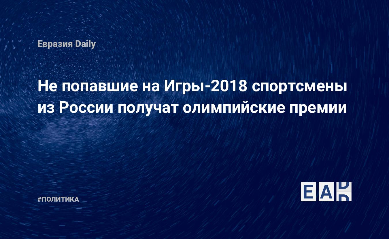 Не попавшие на Игры-2018 спортсмены из России получат олимпийские премии —  EADaily — Россия. Новости России. Россия новости. Последние новости России.