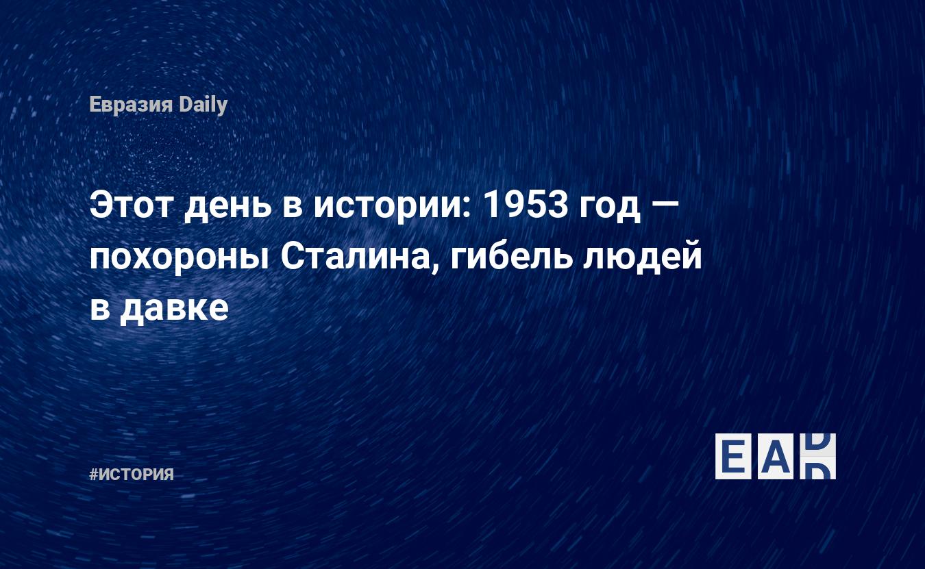 Этот день в истории: 1953 год — похороны Сталина, гибель людей в давке —  EADaily, 9 марта 2018 — История