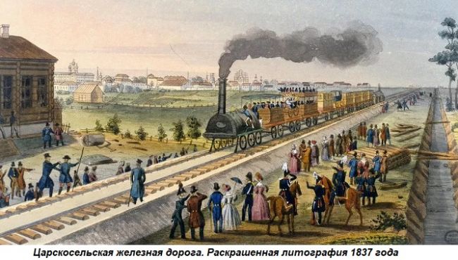 Этот день в истории: 1837 год — в России открылась первая ...